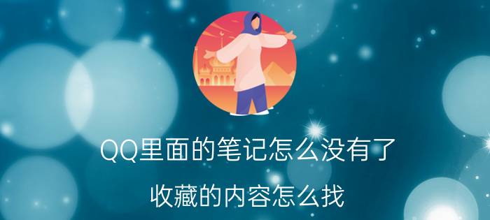 QQ里面的笔记怎么没有了 收藏的内容怎么找？